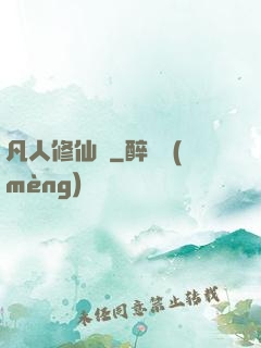 凡人修仙傳
