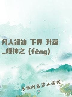 凡人修仙傳下界飛升篇