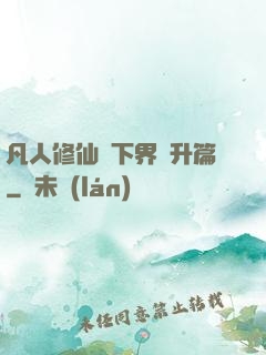 凡人修仙傳下界飛升篇