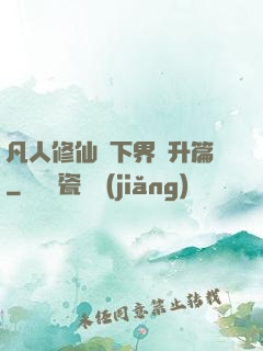 凡人修仙傳下界飛升篇