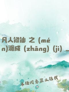 凡人修仙傳之門(mén)派成長(zhǎng)計(jì)劃