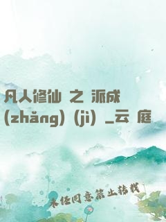 凡人修仙傳之門派成長(zhǎng)計(jì)劃