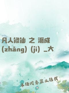 凡人修仙傳之門派成長(zhǎng)計(jì)劃