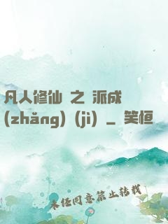 凡人修仙傳之門派成長(zhǎng)計(jì)劃