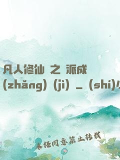 凡人修仙傳之門派成長(zhǎng)計(jì)劃