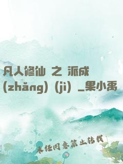 凡人修仙傳之門派成長(zhǎng)計(jì)劃