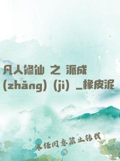 凡人修仙傳之門派成長(zhǎng)計(jì)劃