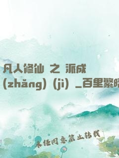 凡人修仙傳之門派成長(zhǎng)計(jì)劃