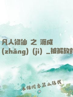 凡人修仙傳之門派成長(zhǎng)計(jì)劃