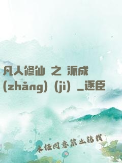 凡人修仙傳之門派成長(zhǎng)計(jì)劃