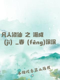 凡人修仙傳之門派成長計(jì)劃
