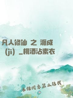 凡人修仙傳之門派成長計(jì)劃