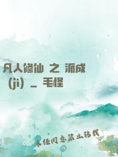 凡人修仙傳之門派成長計(jì)劃