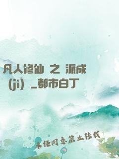 凡人修仙傳之門派成長計(jì)劃