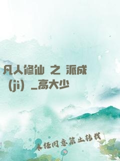 凡人修仙傳之門派成長計(jì)劃