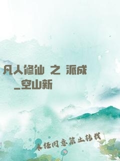 凡人修仙傳之門派成長計劃