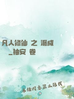 凡人修仙傳之門派成長計劃