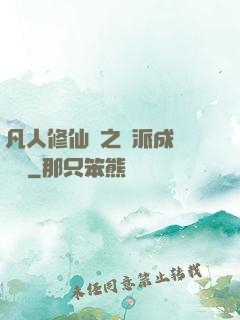 凡人修仙傳之門派成長計劃