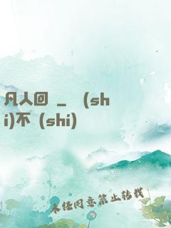 凡人回爐