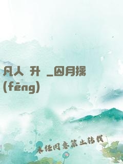 凡人飛升錄