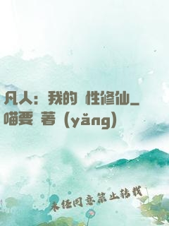 凡人：我的屬性修仙
