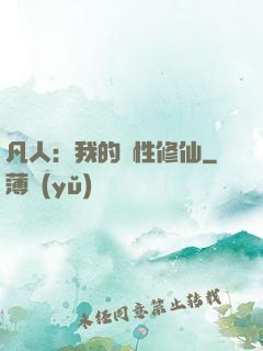 凡人：我的屬性修仙