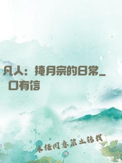 凡人：掩月宗的日常