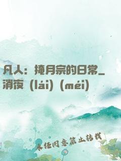 凡人：掩月宗的日常
