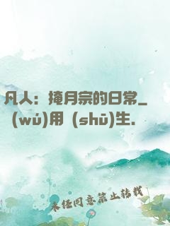 凡人：掩月宗的日常