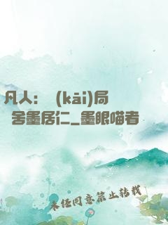 凡人：開(kāi)局奪舍墨居仁
