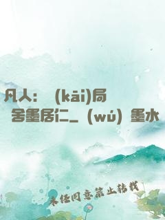 凡人：開(kāi)局奪舍墨居仁