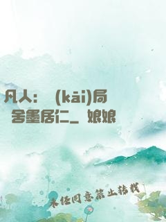 凡人：開(kāi)局奪舍墨居仁