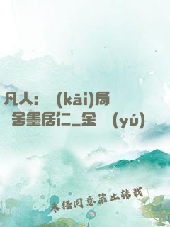 凡人：開(kāi)局奪舍墨居仁