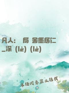 凡人：開局奪舍墨居仁