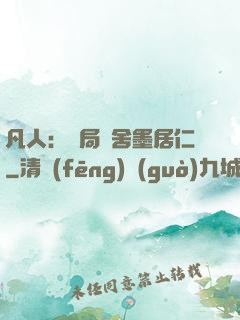 凡人：開局奪舍墨居仁