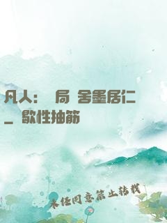 凡人：開局奪舍墨居仁