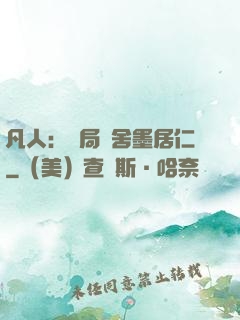 凡人：開局奪舍墨居仁