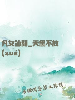 凡女仙葫