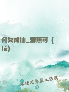 凡女成仙