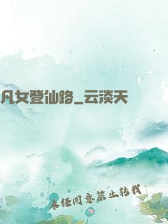 凡女登仙路