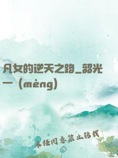 凡女的逆天之路