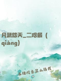 凡武踏天
