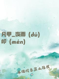 凡甲