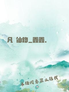 凡緣仙路