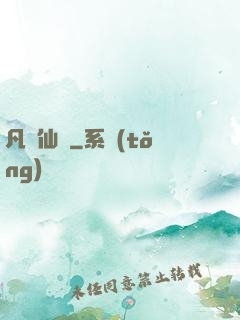 凡體仙靈
