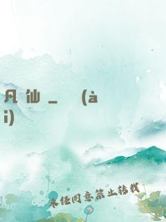 凡體仙靈