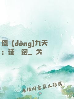 凰動(dòng)九天：徒兒別跑