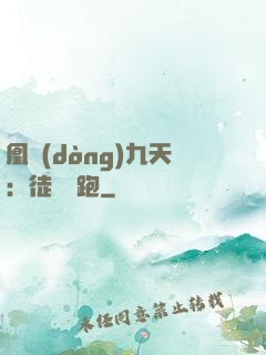 凰動(dòng)九天：徒兒別跑