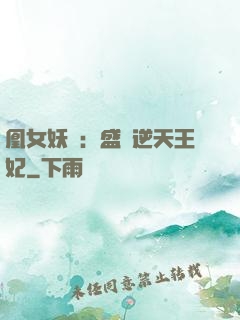 凰女妖嬈：盛寵逆天王妃