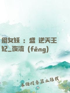 凰女妖嬈：盛寵逆天王妃